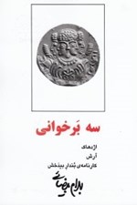 تصویر  سه بر خواني (اژدهاك - آرش - كارنامه ي بندار بيدخش) #