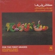 تصویر  كلاس اولي ها (سي دي)