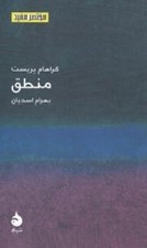 تصویر  منطق / مختصر مفيد 3