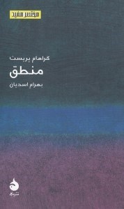 تصویر  منطق / مختصر مفيد 3