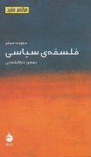 تصویر  فلسفه ي سياسي / مختصر مفيد 2