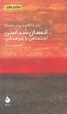 تصویر  انسان شناسي اجتماعي و فرهنگي / مختصر مفيد 8