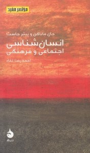 تصویر  انسان شناسي اجتماعي و فرهنگي / مختصر مفيد 8