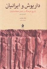 تصویر  داريوش و ايرانيان (تاريخ فرهنگ و تمدن هخامنشيان)