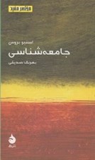 تصویر  جامعه شناسي / مختصر مفيد 7