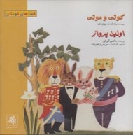 تصویر  كوتي و موتي (سي دي)