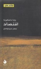 تصویر  اقتصاد / مختصر مفيد 14