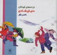 تصویر  دنياي شادي (سي دي)