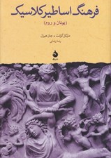 تصویر  فرهنگ اساطير كلاسيك (يونان و روم)
