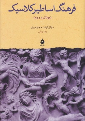 تصویر  فرهنگ اساطير كلاسيك (يونان و روم)