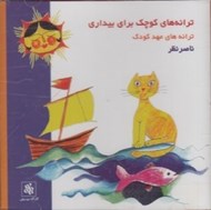 تصویر  ترانه هاي كوچك براي بيداري (سي دي)