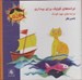 تصویر  ترانه هاي كوچك براي بيداري (سي دي)