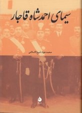 تصویر  سيماي احمدشاه قاجار