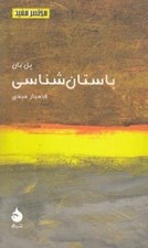تصویر  باستان شناسي / مختصر مفيد 15