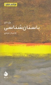 تصویر  باستان شناسي / مختصر مفيد 15