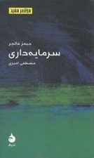 تصویر  سرمايه داري / مختصر مفيد 6