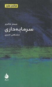 تصویر  سرمايه داري / مختصر مفيد 6
