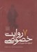 تصویر  7 روايت خصوصي از زندگي سيدموسي صدر (كتاب گويا)