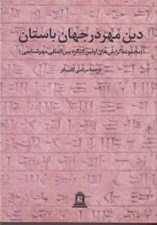 تصویر  دين مهر در جهان باستان 1 ( مجموعه گزارش هاي اولين كنگره بين المللي مهر شناسي در منچستر)