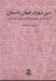 تصویر  دين مهر در جهان باستان 1 ( مجموعه گزارش هاي اولين كنگره بين المللي مهر شناسي در منچستر)