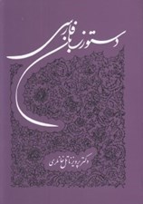 تصویر  دستور زبان فارسي