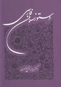تصویر  دستور زبان فارسي