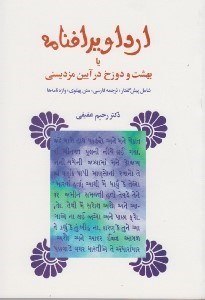 تصویر  ارداوير‌افنامه (بهشت و دوزخ در آيين مزديسني)
