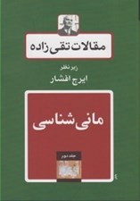 تصویر  ماني شناسي / مقالات تقي زاده 2