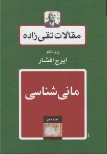 تصویر  ماني شناسي / مقالات تقي زاده 2