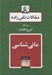 تصویر  ماني شناسي / مقالات تقي زاده 2