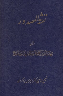 تصویر  نفثة المصدور