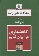 تصویر  گاه شماري در ايران قديم / مقالات تقي زاده 3