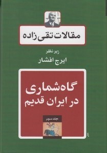 تصویر  گاه شماري در ايران قديم / مقالات تقي زاده 3