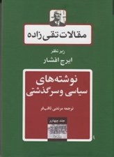 تصویر  نوشته هاي سياسي و سرگذشتي / مقالات تقي زاده 4