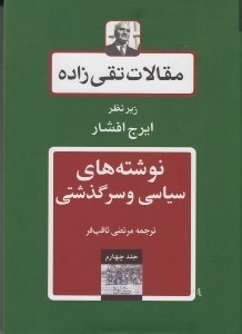 تصویر  نوشته هاي سياسي و سرگذشتي / مقالات تقي زاده 4