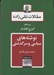 تصویر  نوشته هاي سياسي و سرگذشتي / مقالات تقي زاده 4