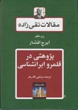 تصویر  پژوهشي در قلمرو ايرانشناسي / مقالات تقي زاده 5