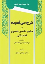 تصویر  شرح سي قصيده از حكيم ناصر خسرو قبادياني به انضمام برگزيده اي از زادالمسافر