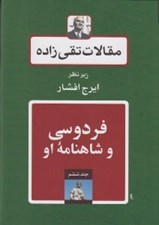 تصویر  فردوسي و شاهنامه او / مقالات تقي زاده 6