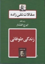 تصویر  زندگي طوفاني / مقالات تقي زاده 7