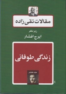 تصویر  زندگي طوفاني / مقالات تقي زاده 7