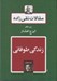 تصویر  زندگي طوفاني / مقالات تقي زاده 7