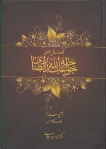 تصویر  مجموعه رسائل فارسي خواجه عبدالله انصاري 1 (دوره 2 جلدي)