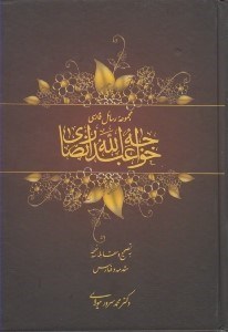 تصویر  مجموعه رسائل فارسي خواجه عبدالله انصاري 2 (دوره 2 جلدي)