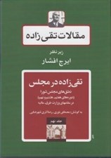 تصویر  تقي زاده در مجلس / مقالات تقي زاده 9 (نطق هاي مجلس شورا)