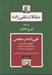 تصویر  تقي زاده در مجلس / مقالات تقي زاده 9 (نطق هاي مجلس شورا)
