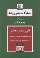 تصویر  تقي زاده در مجلس / مقالات تقي زاده 10 (نطق هاي مجلس شورا)