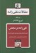 تصویر  تقي زاده در مجلس / مقالات تقي زاده 10 (نطق هاي مجلس شورا)