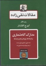 تصویر  مدارك گاه شماري / مقالات تقي زاده 11 (برگرفته ها پژوهش ها و ترجمه ها)