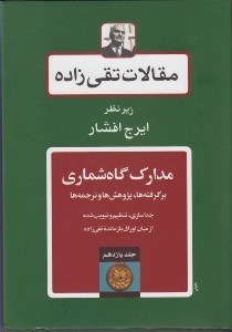 تصویر  مدارك گاه شماري / مقالات تقي زاده 11 (برگرفته ها پژوهش ها و ترجمه ها)